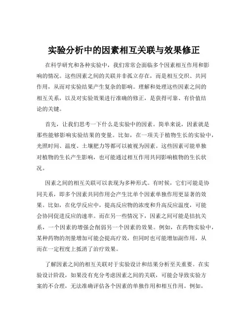 实验分析中的因素相互关联与效果修正