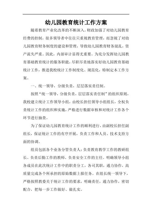 幼儿园教育统计工作方案