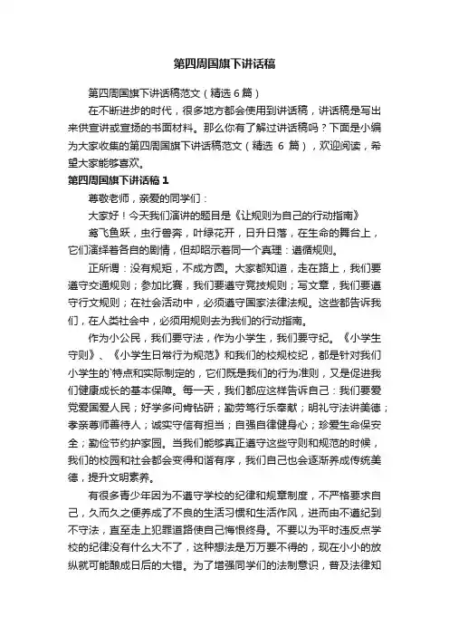 第四周国旗下讲话稿范文（精选6篇）