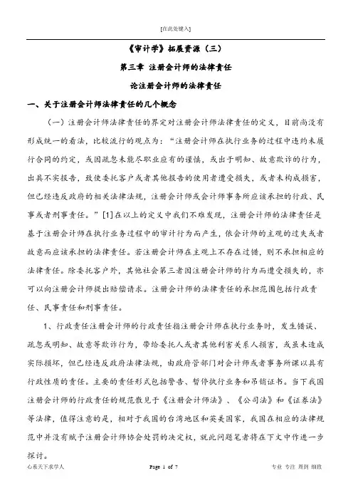 《审计学》论注册会计师的法律责任