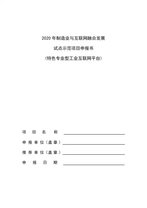 2020年制造业与互联网融合发展试点示范项目申报书特色专业型工业互联网平台