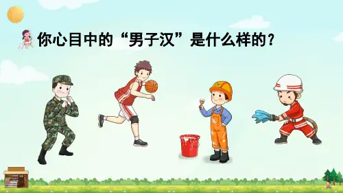 部编人教版小学语文四年级下册第六单元 《20 我们家的男子汉》(教学课件)