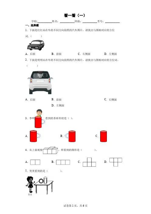 北师大版小学数学三年级上册二观察物体看一看(一)