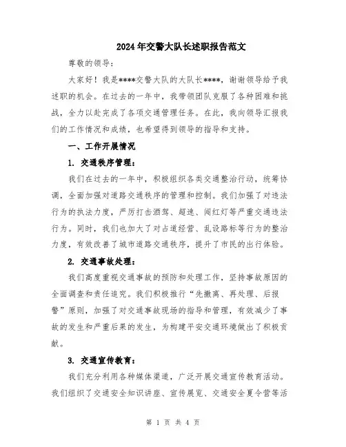 2024年交警大队长述职报告范文
