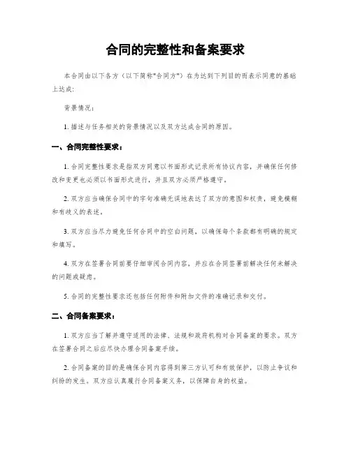 合同的完整性和备案要求