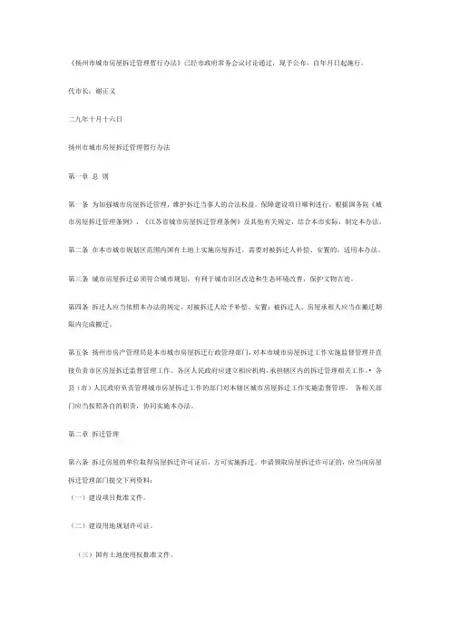 扬州市城市房屋拆迁管理暂行办法