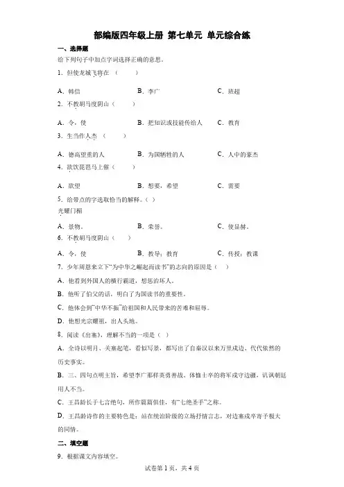 统编(部编)版语文四年级上册 第七单元 单元综合练9(含答案解析)