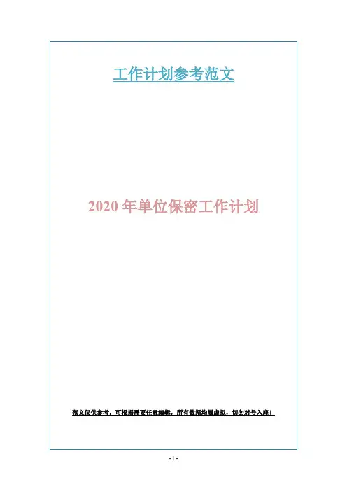 2020年单位保密工作计划