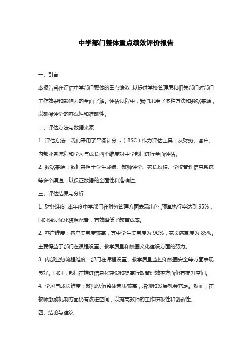 中学部门整体重点绩效评价报告