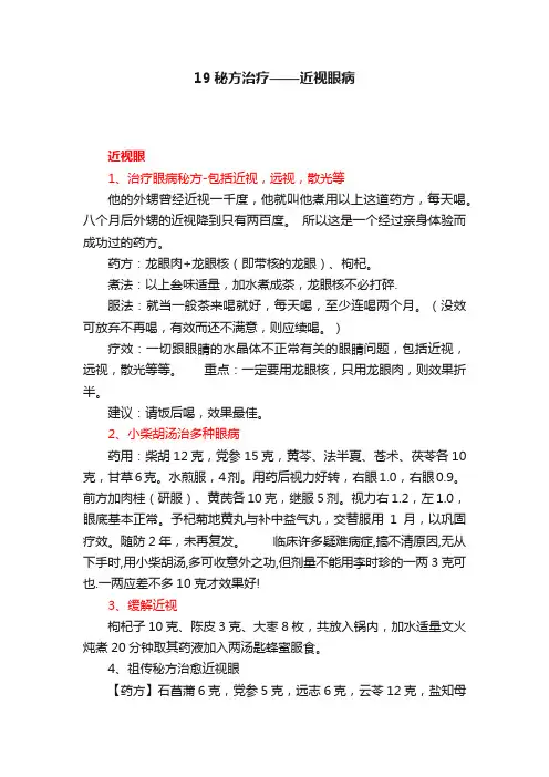 19秘方治疗——近视眼病