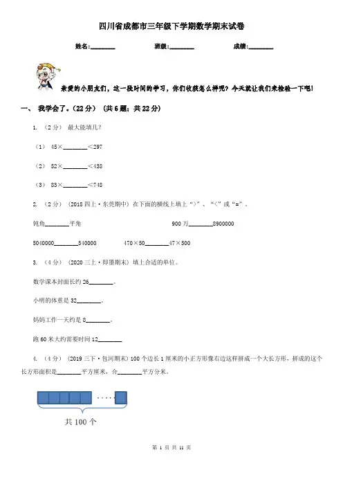 四川省成都市三年级下学期数学期末试卷