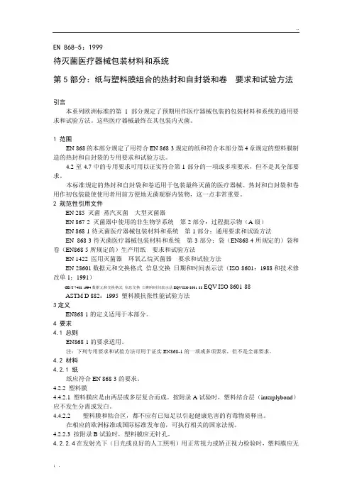 EN 868-5中文翻译版