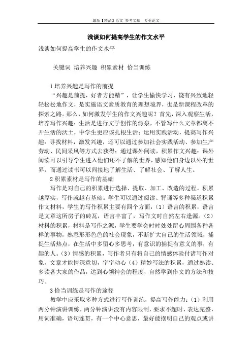 浅谈如何提高学生的作文水平