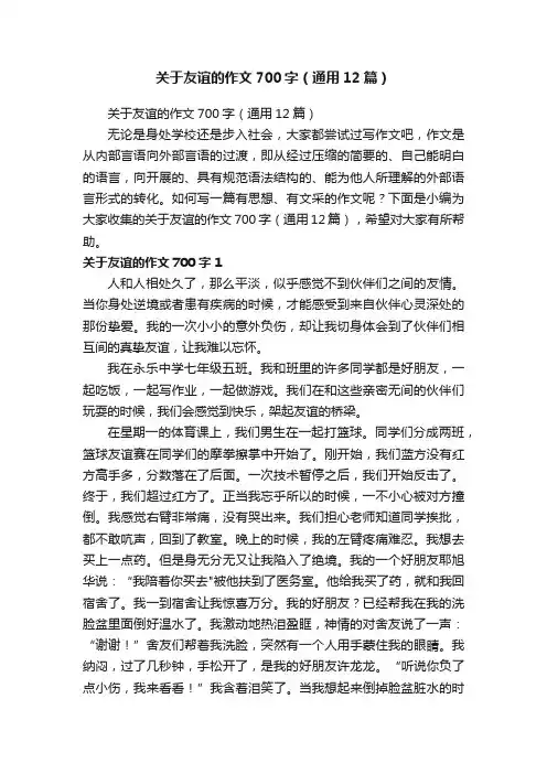 关于友谊的作文700字（通用12篇）