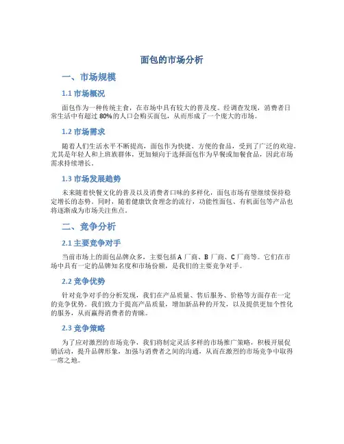 面包的市场分析