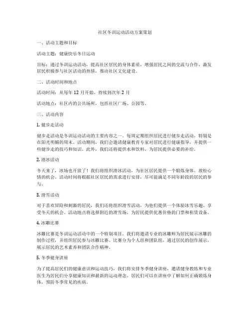 社区冬训运动活动方案策划
