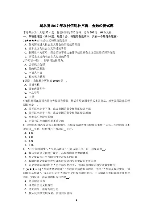 湖北省2017年农村信用社招聘：金融经济试题