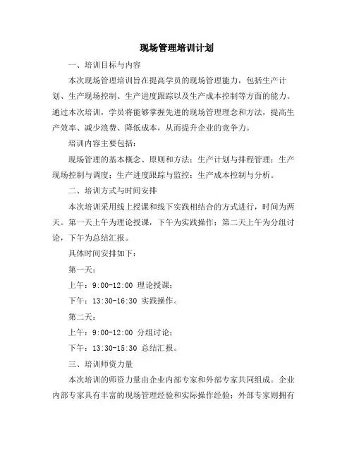 现场管理培训计划