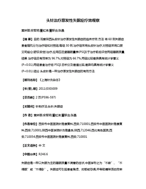 头针治疗原发性失眠症疗效观察