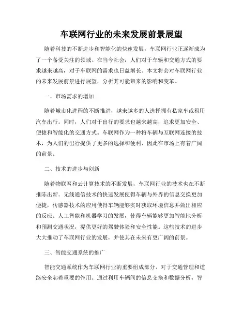 车联网行业的未来发展前景展望