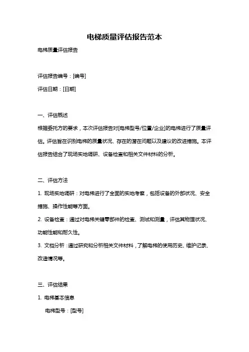 电梯质量评估报告范本