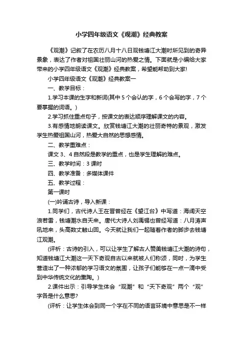 小学四年级语文《观潮》经典教案