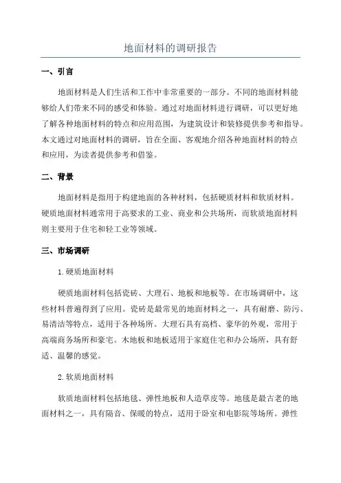 地面材料的调研报告