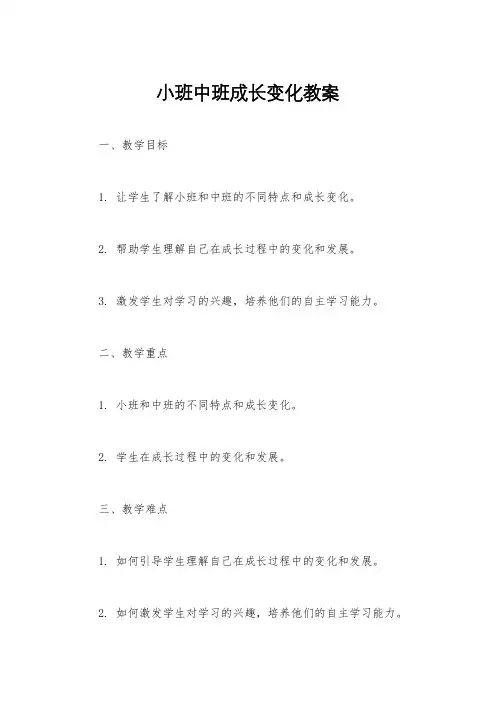 小班中班成长变化教案