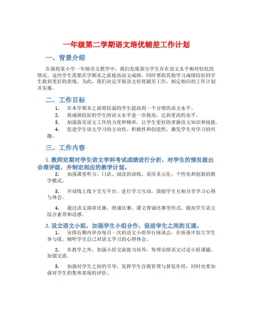一年级第二学期语文培优辅差工作计划