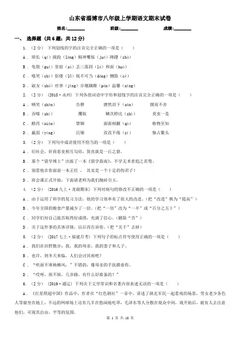 山东省淄博市八年级上学期语文期末试卷