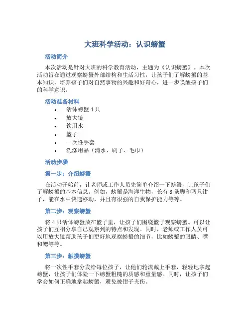 大班科学活动：《认识螃蟹》