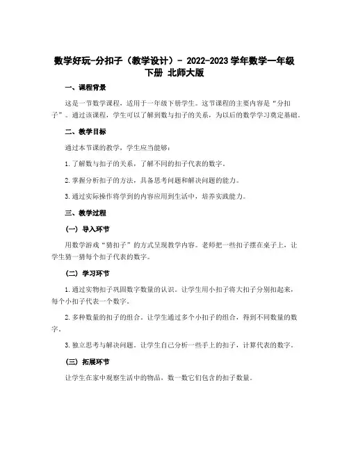 数学好玩-分扣子(教学设计)- 2022-2023学年数学一年级下册 北师大版