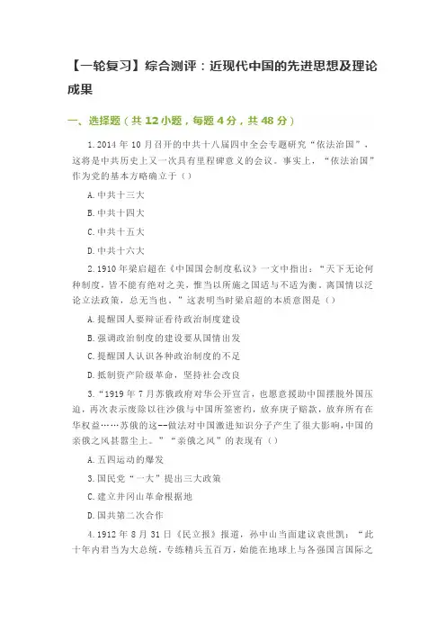 2019【一轮复习】综合测评：近现代中国的先进思想及理论成果精品教育.doc