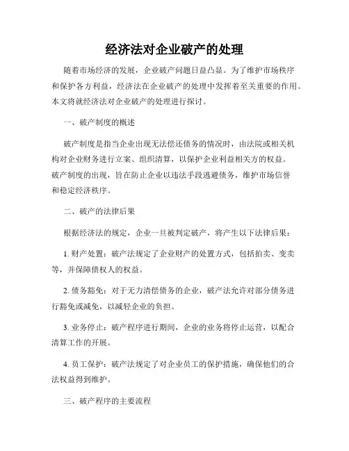 经济法对企业破产的处理