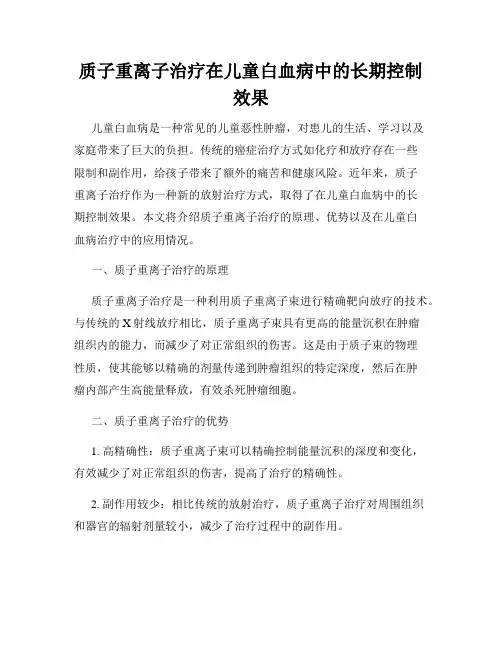 质子重离子治疗在儿童白血病中的长期控制效果