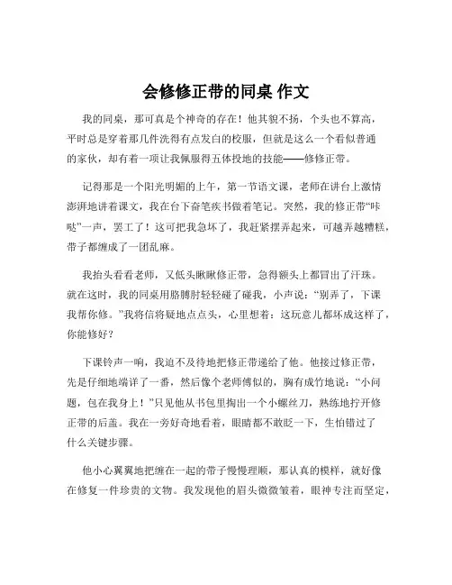 会修修正带的同桌 作文