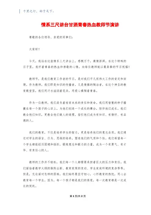 情系三尺讲台甘洒青春热血教师节演讲