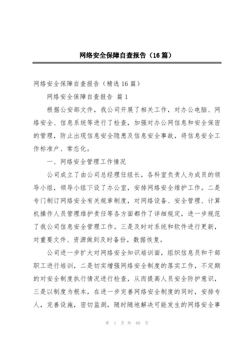 网络安全保障自查报告(16篇)