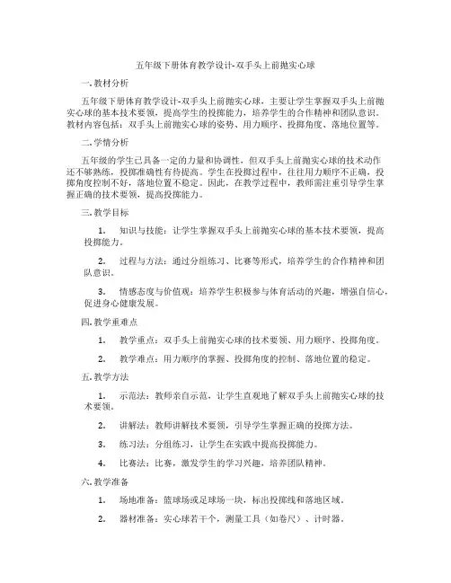 五年级下册体育教学设计-双手头上前抛实心球