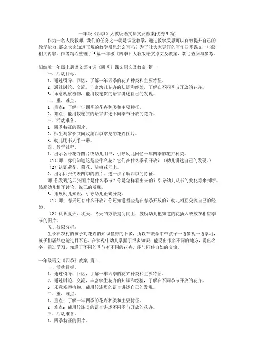 一年级《四季》人教版语文原文及教案(优秀3篇)