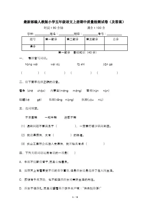 最新部编人教版小学五年级语文上册期中质量检测试卷2(及答案)