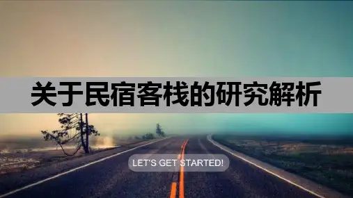 民宿(客栈)发展研究简析