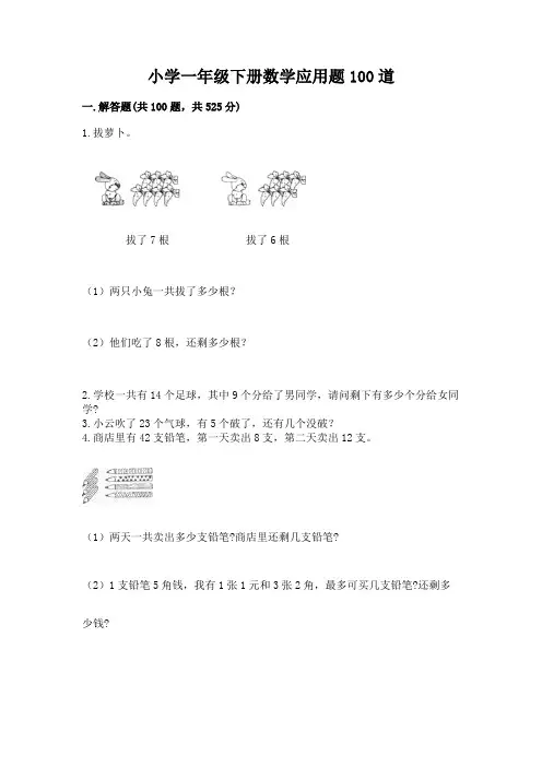 小学一年级下册数学应用题100道及完整答案【精品】