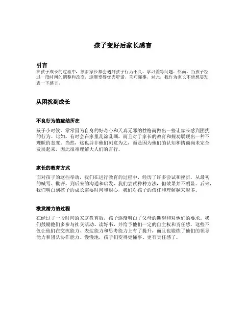 孩子变好后家长感言