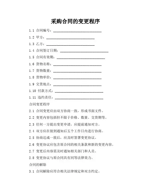 采购合同的变更程序
