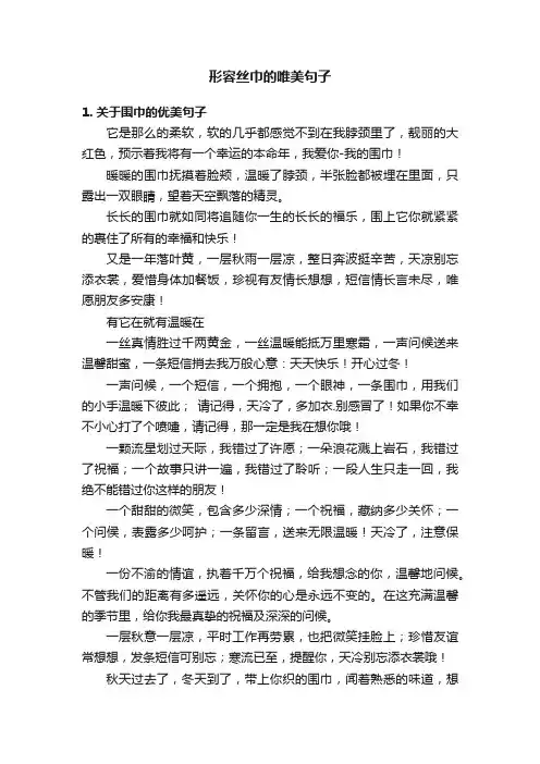 形容丝巾的唯美句子