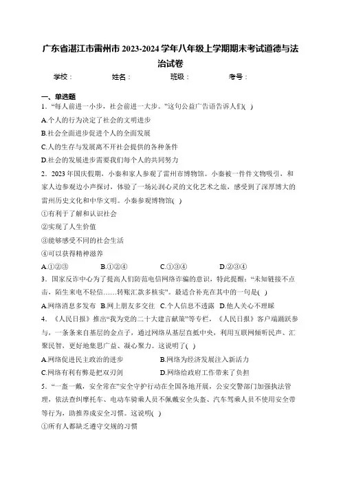 广东省湛江市雷州市2023-2024学年八年级上学期期末考试道德与法治试卷(含答案)