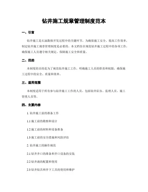 钻井施工规章管理制度范本