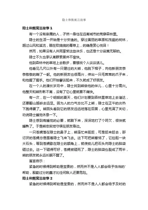 隐士和熊寓言故事
