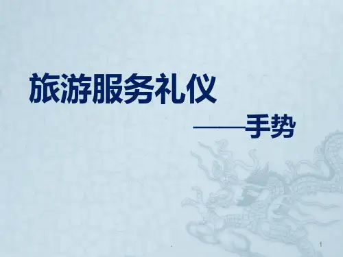 服务礼仪(手势)PPT课件